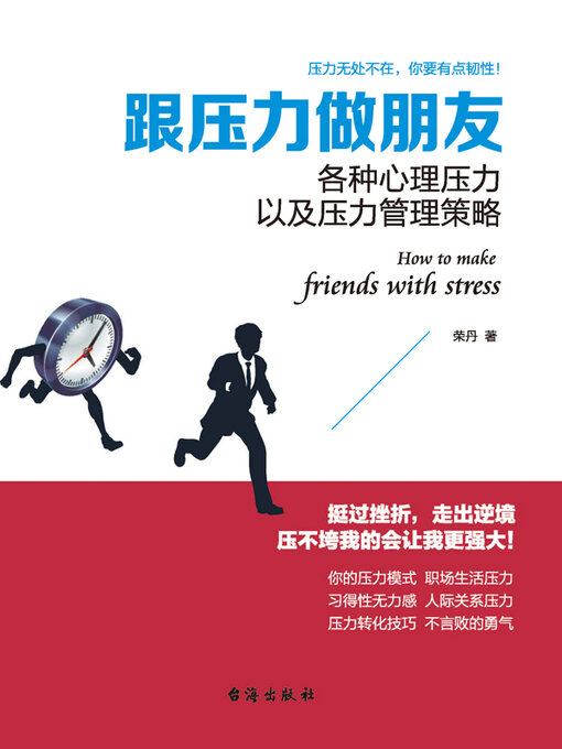 Title details for 跟压力做朋友 by 荣丹著 - Available